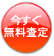 今すぐ無料査定