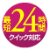 最短24時間のクイック対応