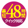 最短48時間のクイック対応