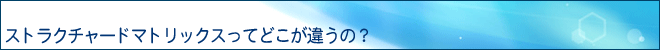 �X�g���N�`���[�h�}�g���b�N�X���Ăǂ����Ⴄ�́H