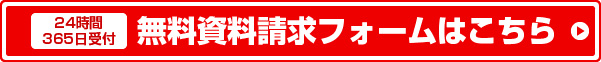 24時間365日受付　無料資料請求フォームはこちら