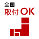 全国 取付OK