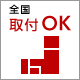 全国 取付OK