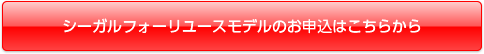 シーガルフォーリユースモデルのお申込はこちらから