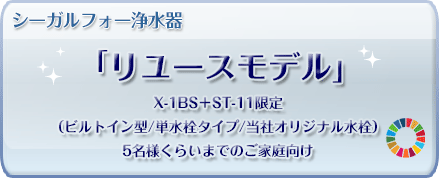 シーガルフォー浄水器「リユースモデル」