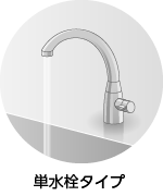 単水栓タイプ