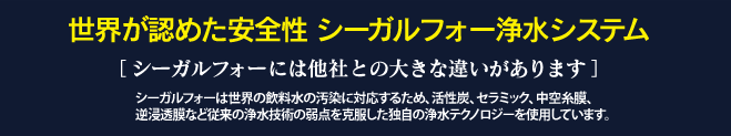 世界が認めた安全性シーガルフォー浄水システム