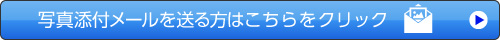 写真添付メールを送る方はこちらをクリック