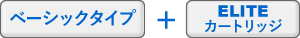 ベーシックタイプ＋ELITEカートリッジ