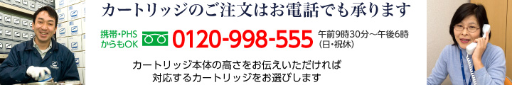 カートリッジのご注文はお電話でも承ります