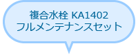 複合水栓 KA1402フルメンテナンスセット