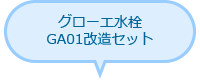 グローエ水栓 GA01改造セット