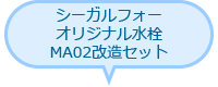 シーガルフォーオリジナル水栓 MA02改造セット