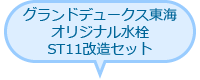 グランドデュークス東海オリジナル水栓 ST11改造セット