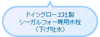 ドイツグローエ社製 シーガルフォー専用水栓（下げ吐水）