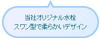 当社オリジナル水栓 スワン型で柔らかいデザイン