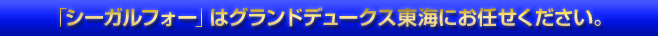「シーガルフォー」はグランドデュークス東海にお任せください。