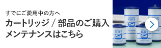 すでにご愛用中の方へ　カートリッジ/部品のご購入/メンテナンスはこちら