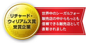 リチャード・ウィリアムス賞受賞企業