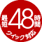 最短48時間 クイック対応