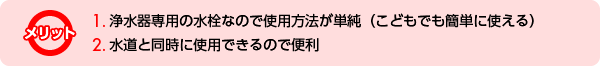 浄水器専用水栓のメリット