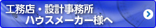 工務店・設計事務所・ハウスメーカー様へ