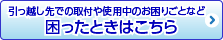 引っ越し先での取付や使用中のお困りごとなど困ったときはこちら