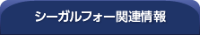 シーガルフォー関連情報