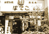 お好み焼き・鉄板焼「ぼてこ」勝川店