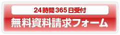 24時間365日受付　無料資料請求フォーム