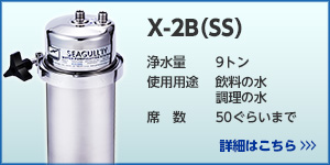 X-2B（SS）