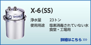 X-6（SS）