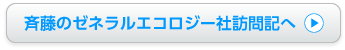 斉藤のゼネラルエコロジー社訪問記へ