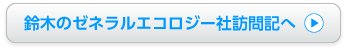 鈴木のゼネラルエコロジー社訪問記へ