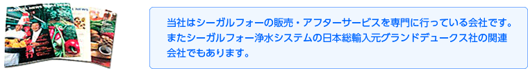 当社はシーガルフォーの販売・アフターサービスを専門に行っている会社です。