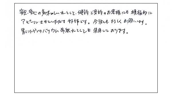 バリウム希釈水としても活躍しています。