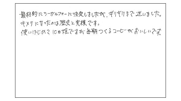 歴史と実績で決めました。