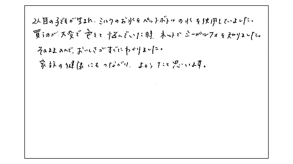 ミルクの水もシーガルフォーに頼っています。