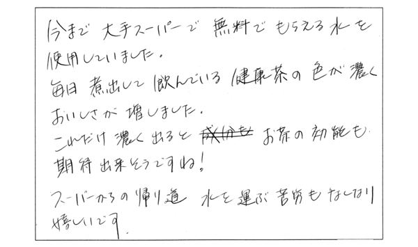 水を運ぶ苦労がなくなりました。