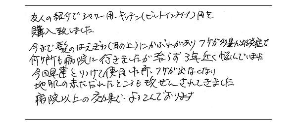 バスシャワーの効果に驚いています。