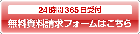 24時間365日受付 無料資料請求フォームはこちら