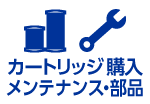 カートリッジ購入、メンテナンス・部品