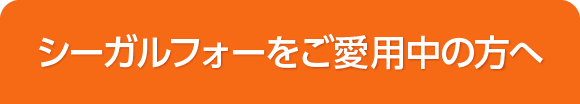 シーガルフォーをご愛用中の方へ