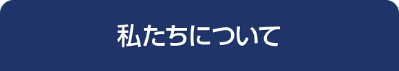 私たちについて