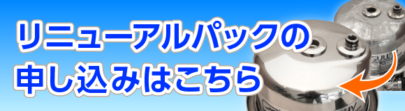 リニューアルパックの申し込みはこちら